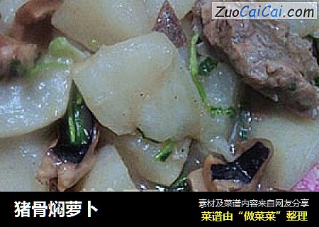 猪骨焖萝卜