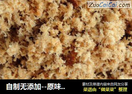 自制无添加--原味肉松【面包机版】