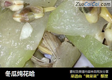 冬瓜炖花哈
