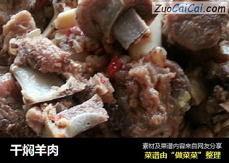 干焖羊肉