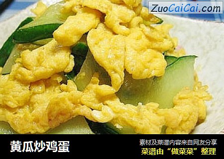 黄瓜炒鸡蛋