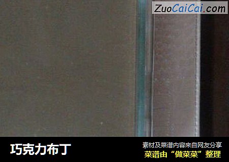 巧克力布丁