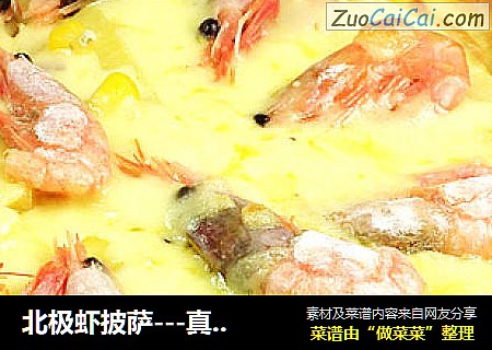 北极虾披萨---真材实料的美味