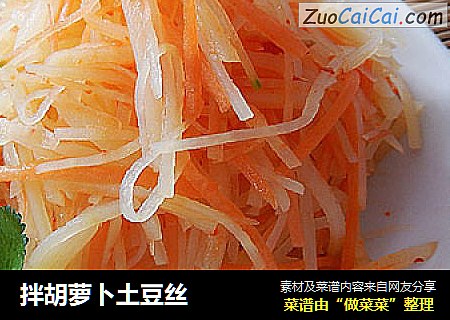 拌胡萝卜土豆丝