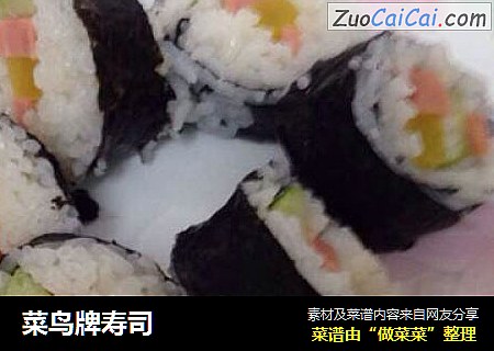菜鸟牌寿司