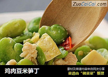 鸡肉豆米笋丁