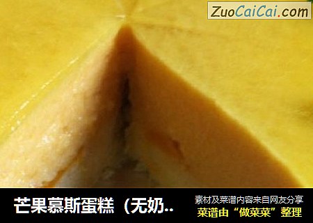 芒果慕斯蛋糕（无奶油版）