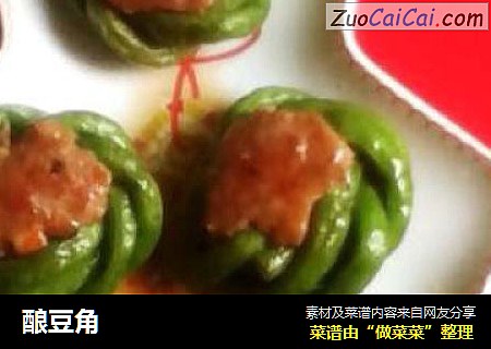 酿豆角