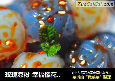 玫瑰凉粉-幸福像花儿一样