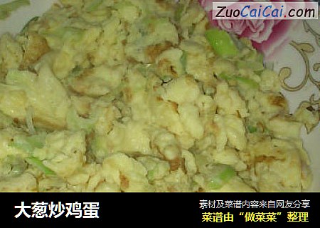 大葱炒鸡蛋