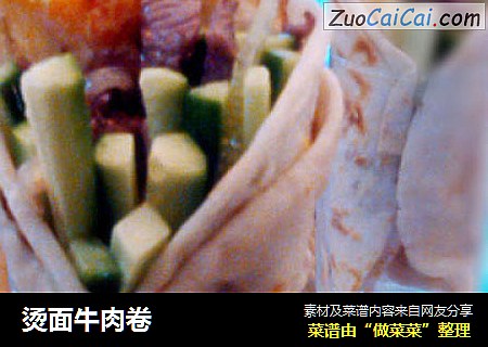 烫面牛肉卷
