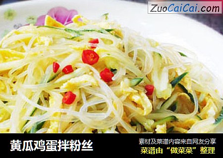 黄瓜鸡蛋拌粉丝