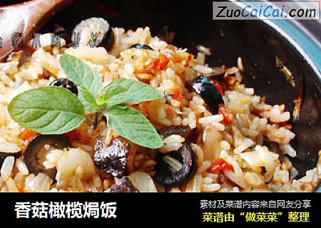 香菇橄榄焗饭