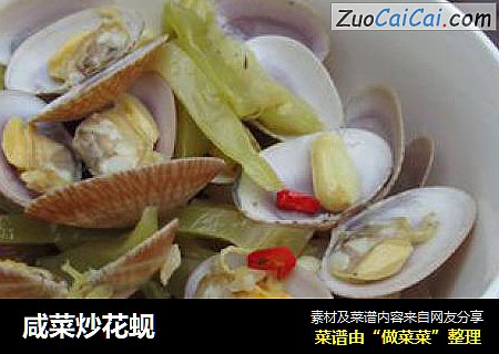 咸菜炒花蚬