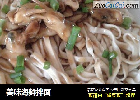 美味海鲜拌面