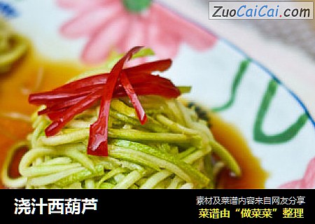 浇汁西葫芦