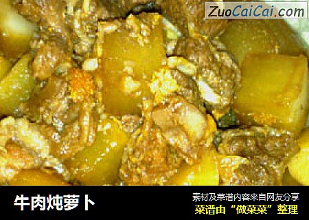 牛肉炖萝卜