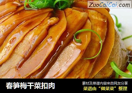 春笋梅干菜扣肉