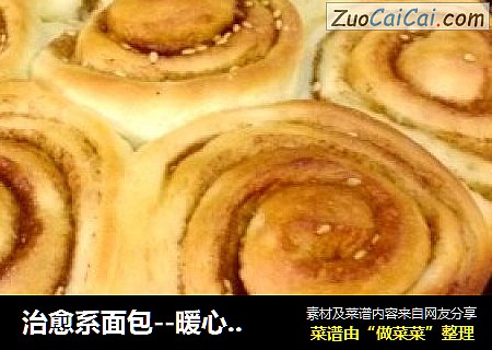 治愈系面包--暖心肉桂卷