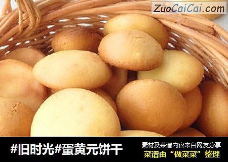 #旧时光#蛋黄元饼干