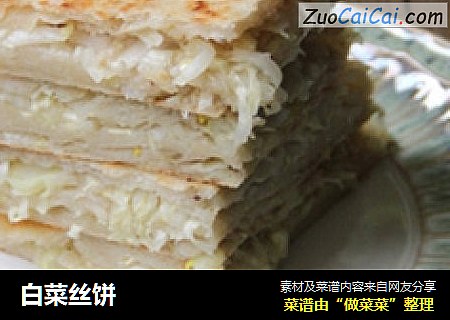 白菜丝饼