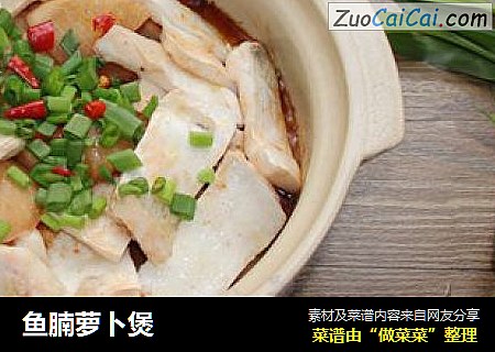 鱼腩萝卜煲