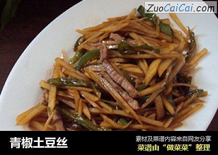 青椒土豆丝
