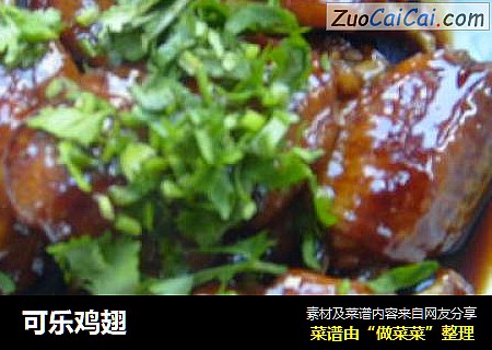 可乐鸡翅