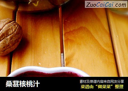 桑葚核桃汁
