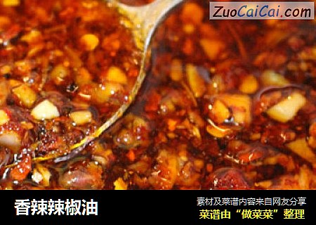 香辣辣椒油