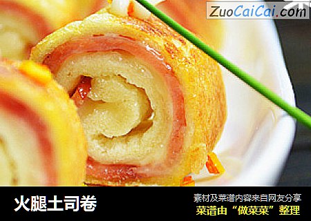 火腿土司卷
