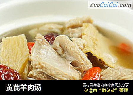 黄芪羊肉汤