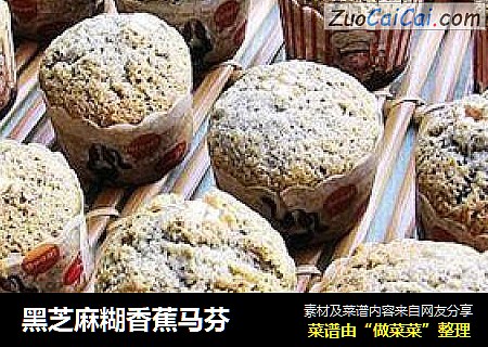 黑芝麻糊香蕉马芬