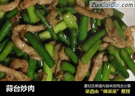 蒜台炒肉