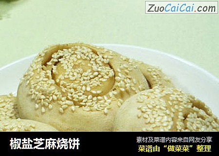 椒盐芝麻烧饼