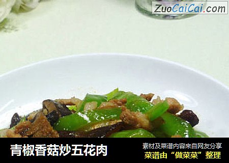 青椒香菇炒五花肉