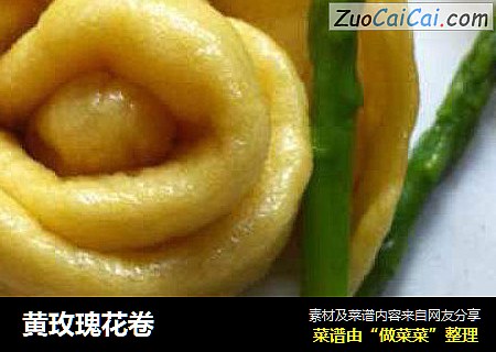 黄玫瑰花卷