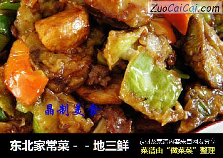 地三鲜