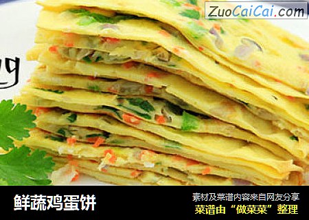 鲜蔬鸡蛋饼