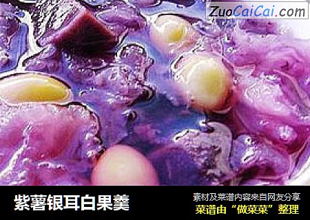 紫薯银耳白果羹