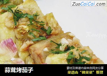 蒜茸烤茄子