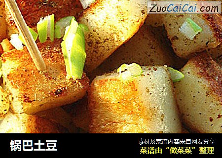 锅巴土豆