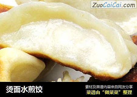 烫面水煎饺