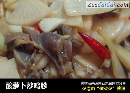 酸萝卜炒鸡胗