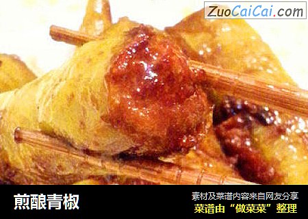 煎酿青椒