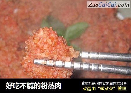 好吃不腻的粉蒸肉