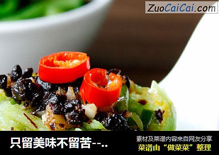只留美味不留苦-----豉椒苦瓜丝