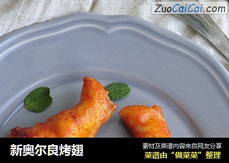 新奥尔良烤翅