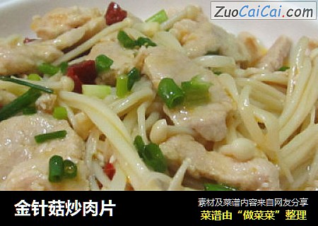 金针菇炒肉片