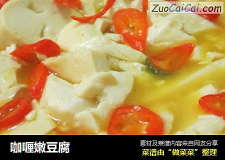 咖喱嫩豆腐
